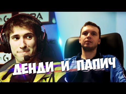 Видео: ПАПИЧ В ОДНОЙ КОМАНДЕ С ДЕНДИ