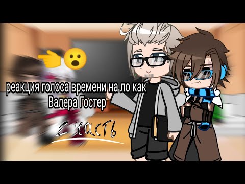 Видео: | Реакция Г.В на Ло как Валера || 2 Ч. || Ашра, Фран, Эбардо || авторы в описании |