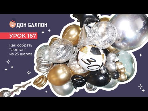 Видео: Урок 167. Как собрать фонтан из 25 шаров