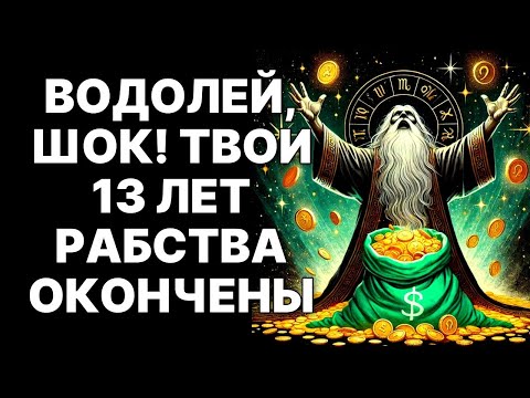 Видео: 🔴♒ВОДОЛЕЙ, ГОТОВЬСЯ! 🤑25 лет Богатства, Любви и Феноменальной Удачи — твой Золотой Век начинается!