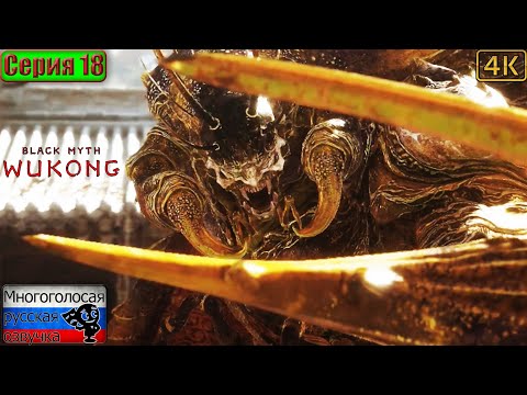 Видео: Black Myth: Wukong ▶ 18 серия