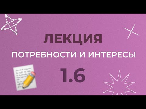 Видео: 1.6 ПОТРЕБНОСТИ И ИНТЕРЕСЫ