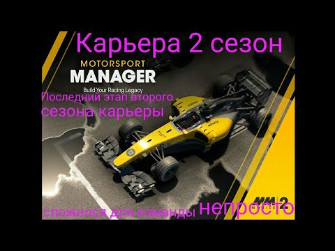 Видео: Motorsport Manager 2 карьера заканчиваются второй сезон и последний ЕГЛ дальше следующая категория