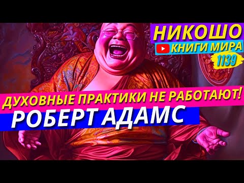 Видео: Почему Вы Тратите ГОДЫ На Духовные Практики Которые Не Работают? Роберт Адамс
