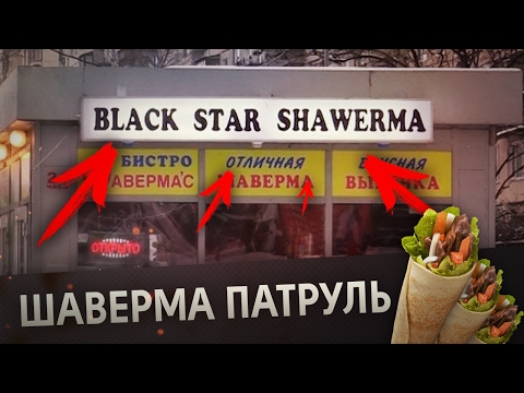 Видео: BLACK STAR SHAWERMA [Шаверма Патруль]