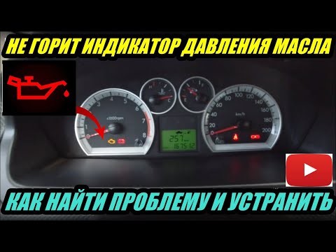 Видео: НЕ ГОРИТ ЛАМПОЧКА ДАВЛЕНИЯ МАСЛА,ЛЕЙКА  КАК НАЙТИ НЕИСПРАВНОСТЬ