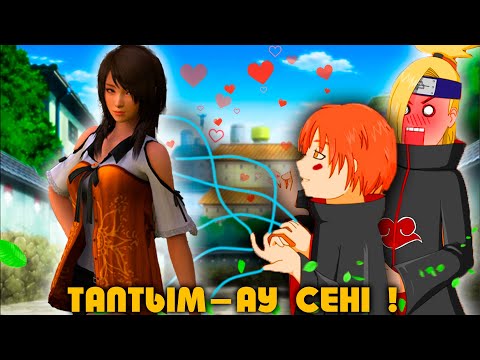 Видео: САСОРИ - ТАПТЫМ-АУ СЕНІ ЖАНЫМ ! НАРУТО ТЕХНИКА МЕКТЕБІ ! Мектеп оқиғасы (GTA V)