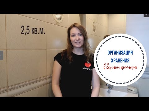 Видео: Организация ХРАНЕНИЯ в крошечной ВАННОЙ КОМНАТЕ