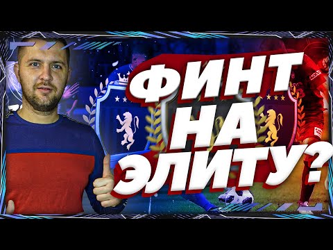 Видео: FIFA 21 САМЫЙ ЭФФЕКТИВНЫЙ ФИНТ || ФИНТ ДЛЯ ЭЛИТЫ , ЛОЖНЫЙ ЗАМАХ + ФИНТ ИНЬЕСТЫ