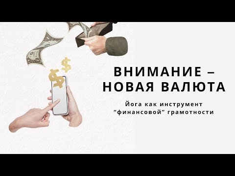 Видео: Внимание — новая валюта. Куда вкладывать, чтобы расти [Кундалини-йога]