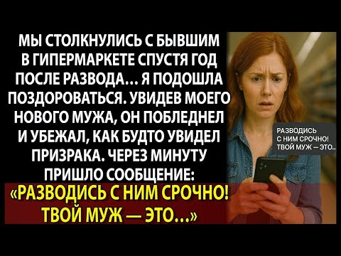 Видео: Бывший сбежал, увидев моего нового мужа… А потом прислал СМС: «Разводись с ним срочно!»
