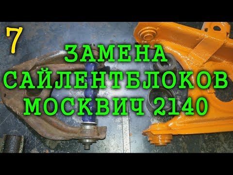 Видео: Ремонт подвески МОСКВИЧ 2140 / 412 - Замена сайлентблоков!