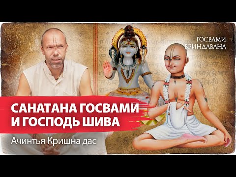 Видео: Махадев Шива и Санатана Госвами. Притча о философском камне. Тайны алхимии и Святое Имя