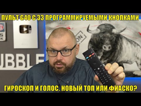 Видео: Пульт для  ТВ БОКСА G40 с 33 программируемыми кнопками. Гироскоп и голос. Новый ТОП или фиаско?