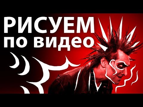 Видео: Как рисовать на видео линии, рисование по образцу поверх / Покадровая анимация в Photoshop AEplug184