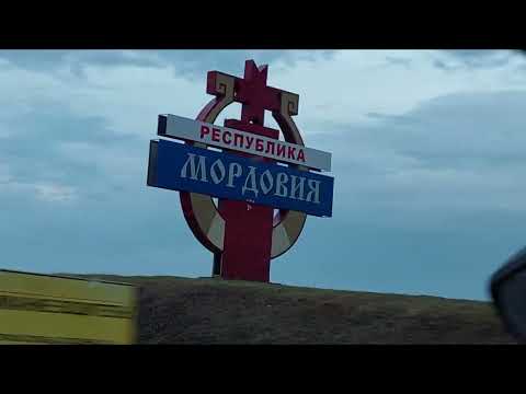 Видео: ДОРОГА УЛЬЯНОВСК - САРАНСК