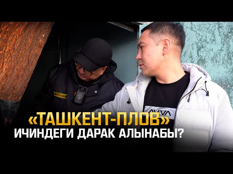 Видео: «Ташкент-плов» ашканасына АКИМ менен бардык… Эми жабылабы? | Не Сахар