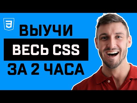 Видео: [2024] CSS для Начинающих - Полный Курс по CSS | 16+