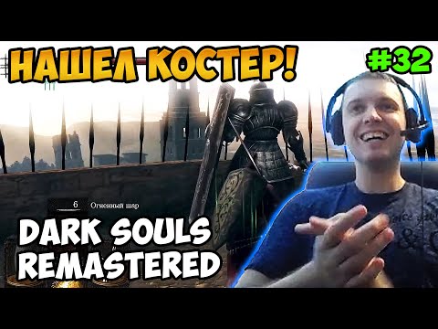 Видео: Папич играет в Dark Souls Remastered! Нашел костер! 32