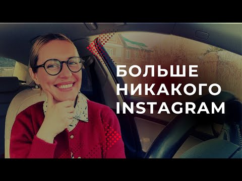 Видео: Почему я удалила Instagram (и не хочу возвращаться)| Влог по пути