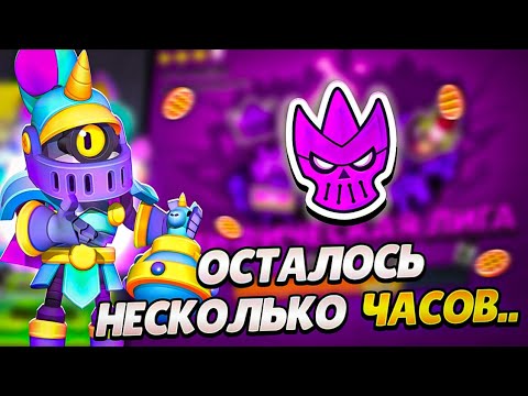 Видео: Осталось несколько часов! Смогу ли я поднять в ранге? Бравл Старс Ранговый бой