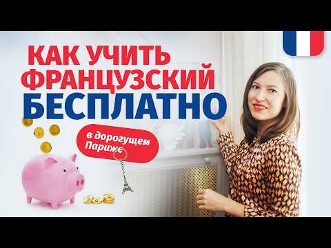 Видео: 🔥Как учить французский бесплатно в дорогущем Париже? Внимание: халява!!