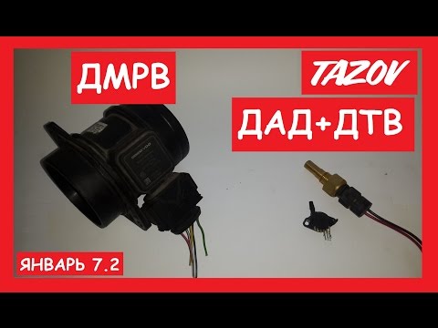 Видео: Как установить ДАД и ДТВ. TAZOV