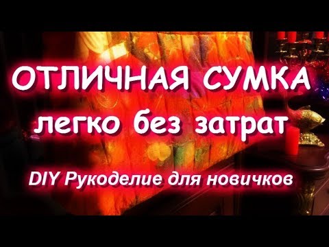 Видео: ОТЛИЧНАЯ СУМКА ИЗ МУСОРА/BAG of GARBAGE