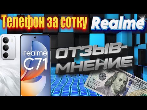 Видео: Realme c71. Отзыв-мнение.