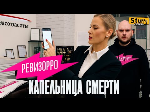 Видео: Капельница смерти  ( Ревизорро 2 выпуск)