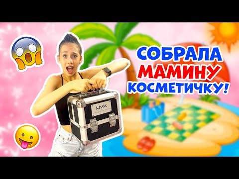 Видео: Собираю КОСМЕТИКУ для Мамы👉 в ДОРОГУ
