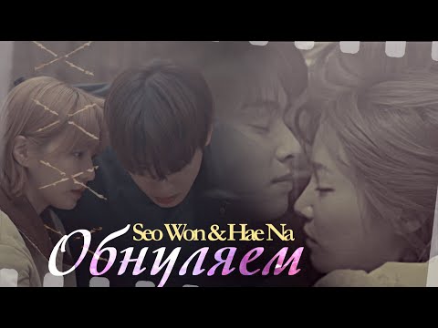 Видео: Seo Won & Hae Na { Обнуляем } Отличный день, чтобы стать собакой