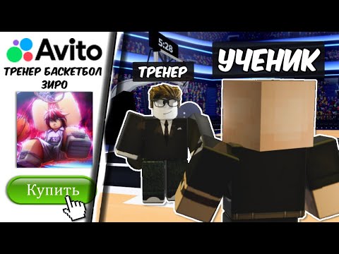 Видео: 😱 ЗАКАЗАЛ ТРЕНЕРА НА АВИТО, ЧТОБЫ ОН ОБУЧИЛ МЕНЯ ИГРАТЬ в БАСКЕТБОЛ ЗИРО | Basketball Zero Roblox