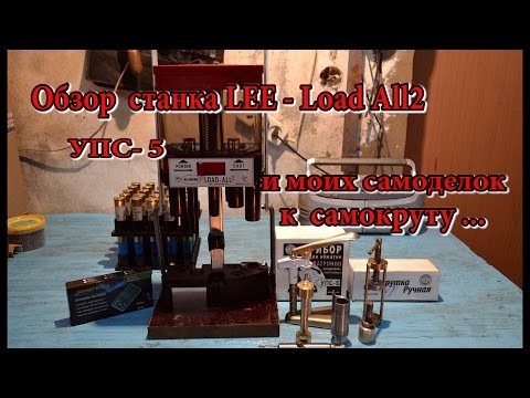 Видео: LEE - Load All2 , УПС- 5 , Обзор  и моих самоделок к самок руту !