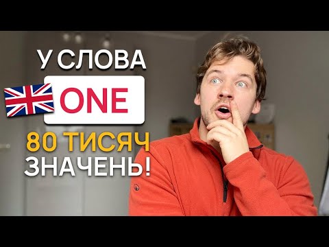 Видео: СЛОВО 🇬🇧ONE -- МАЄ 80 000 ЗНАЧЕНЬ!