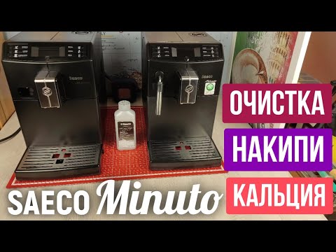 Видео: Очистка от накипи, кальция кофемашины Saeco Minuto