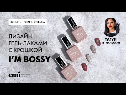 Видео: Запись прямого эфира Тагуи с коллекцией  I'm Bossy