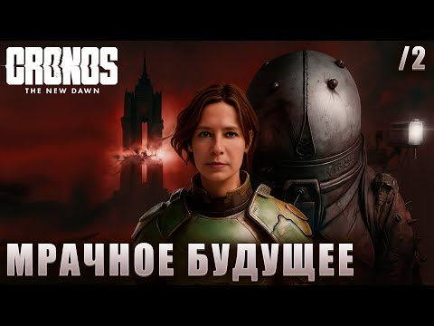Видео: ВИШНЕВСКИЙ / Cronos: The New Dawn #2