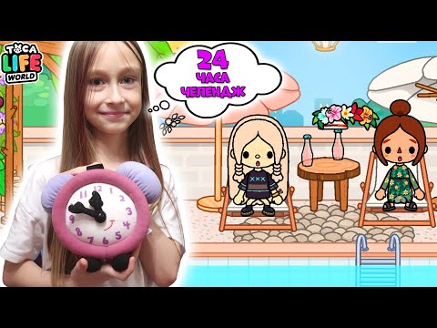 Видео: 24 часа возле бассейна ЧЕЛЛЕНДЖ в Тока Бока