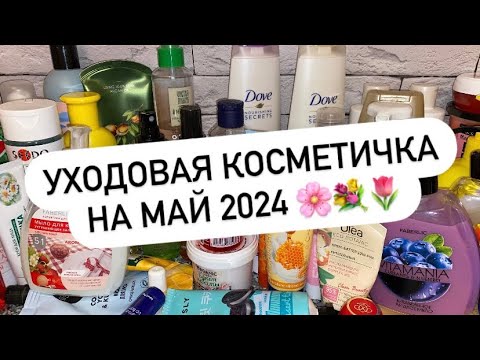 Видео: УХОДОВАЯ КОСМЕТИЧКА НА МАЙ 2024 🌸💐🌷