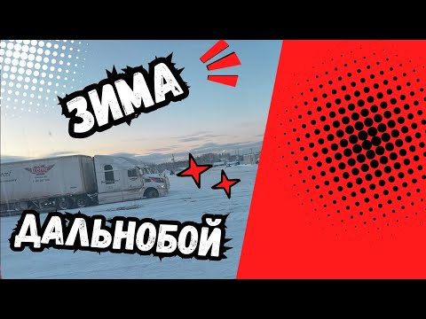 Видео: Зима - Красавица.  Дальнобой по Канаде.  Болтология)