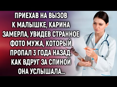 Видео: Приехав на вызов к малышке, Карина замерла, увидев странное фото мужа, который пропал 3 года назад…