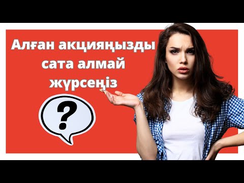 Видео: Акция сату? | Қалай акцияны сатамыз? | Халық инвест