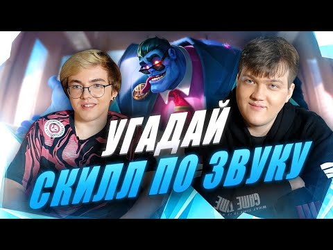 Видео: УГАДАЙ СКИЛЛ ПО ЗВУКУ: UOL BOSS и AHaHaCiK | Лига Легенд x LCL