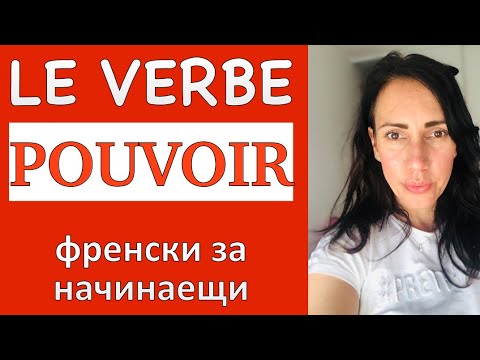 Видео: Урок 3: Френски за начинаещи - глагола МОГА | POUVOIR спрежение и употреба