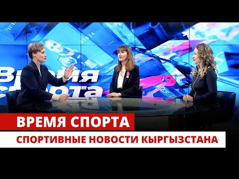 Видео: Спортивные новости Кыргызстана | Время спорта | 21.10.2024