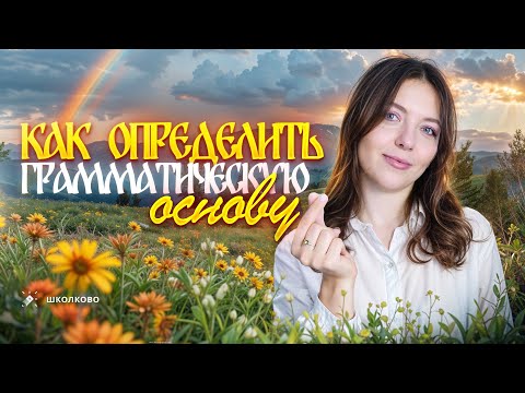 Видео: Как определить грамматическую основу? Всё про подлежащее и сказуемое. Чётко и без воды