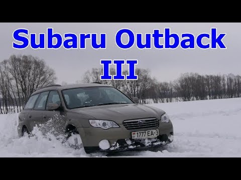 Видео: Субару Аутбек/Subaru Outback 3 "УНИВЕРСАЛЬНЫЙ УНИВЕРСАЛ ОТ СУБАРУ", Видео обзор, Тест-Драйв.