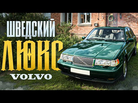 Видео: VOLVO S90 - РОСКОШЬ И КОМФОРТ ПО-ШВЕДСКИ
