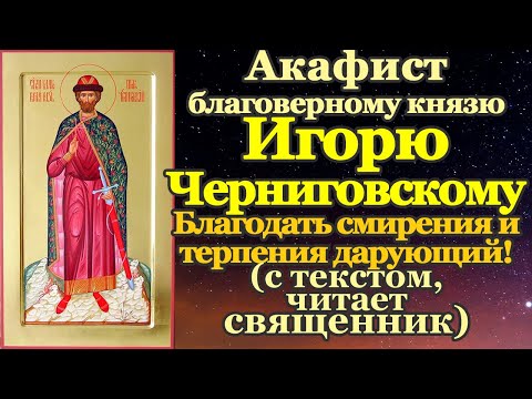 Видео: Акафист святому благоверному князю Игорю Черниговскому и Киевскому
